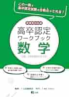 高卒認定ワークブック 8冊セット まとめ売り 高卒認定ワークブック 新課程対応版 公共 | J-Web School, J